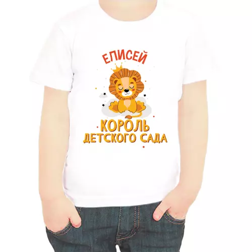 Именная футболка Елисей король детского сада